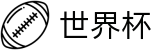 2026世界杯竞猜平台(FIFA WorldCUP)中国竞彩官方网站